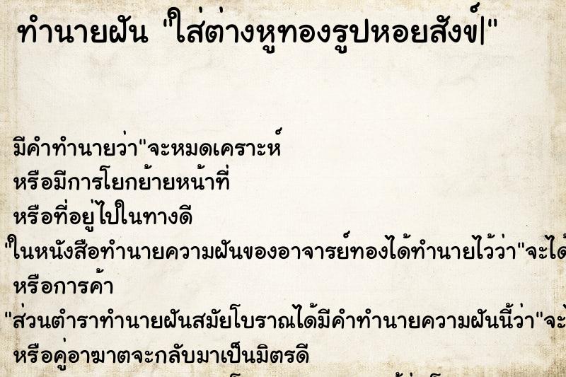 ทำนายฝันทำนายฝันใส่ต่างหูทองรูปหอยสังข์|